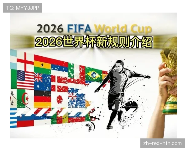 2026世界杯48队赛制规则解析及小组出线条件详解