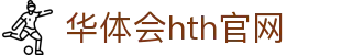 华体会（HTH）官网入口 - 体育直播服务平台 · HTH SPORTS